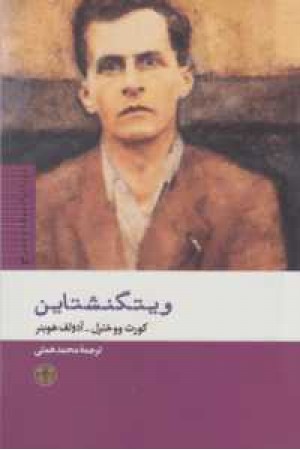 بزرگان اندیشه وهنر10(ویتگنشتاین) بزرگان اندیشه وهنر10(ویتگنشتاین)