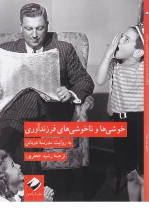 خوشی ها و ناخوشی های فرزندآوری