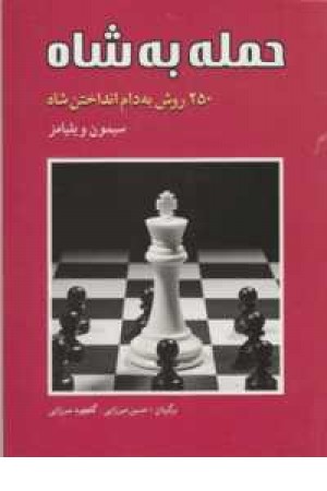 حمله به شاه(250روش به دام انداختن شاه)