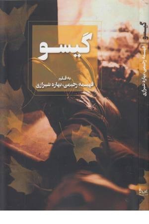 گیسو گیسو