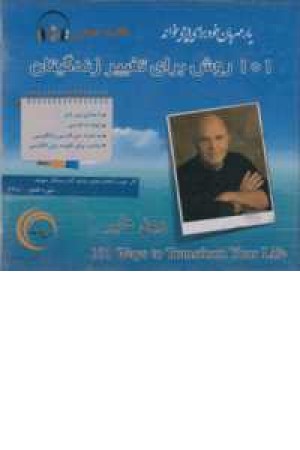 کتاب سخنگو 101 روش برای تغییرزندگیتان(دوزبانه) کتاب سخنگو 101 روش برای تغییرزندگیتان(دوزبانه)