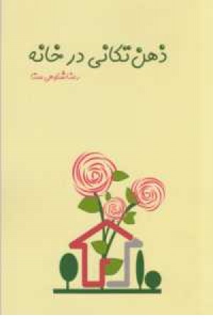 ذهن تکانی در خانه ذهن تکانی در خانه