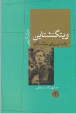 حکمت و فلسفه 8(ویتگنشتاین(راهنمایی برای سرگشتگان) حکمت و فلسفه 8(ویتگنشتاین(راهنمایی برای سرگشتگان)