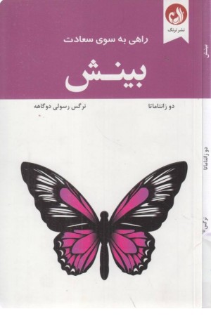 بینش (راهی به سوی سعادت) بینش (راهی به سوی سعادت)