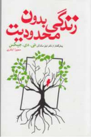 همونی باش که می تونی باشی(زندگی بدون محدودیت) همونی باش که می تونی باشی(زندگی بدون محدودیت)