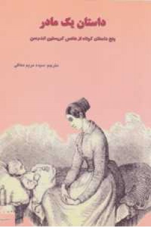 داستان یک مادر(5داستان کوتاه از هانس کریستین اندرسن) داستان یک مادر(5داستان کوتاه از هانس کریستین اندرسن)