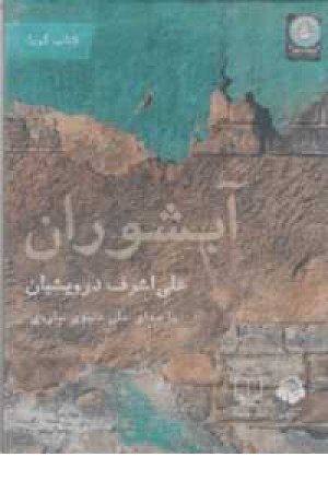 کتاب سخنگو آبشوران کتاب سخنگو آبشوران