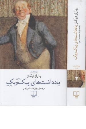 جهان کلاسیک (یادداشت های پیک ویک) 2 جلدی