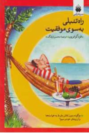 راه تنبلی به سوی موفقیت راه تنبلی به سوی موفقیت