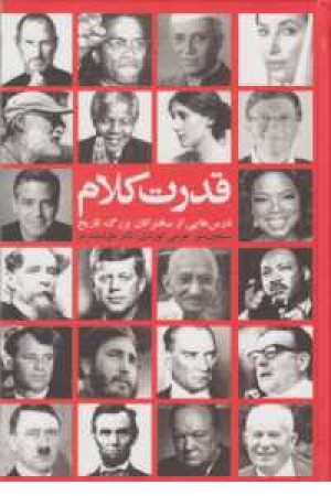 قدرت کلام(درس هایی از سخنرانان تاریخ) قدرت کلام(درس هایی از سخنرانان تاریخ)
