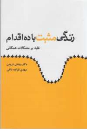 زندگی مثبت با 10 اقدام(غلبه بر مشکلات همگانی) زندگی مثبت با 10 اقدام(غلبه بر مشکلات همگانی)