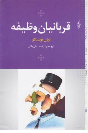 مجموعه آثار اوژن یونسکو4(قربانیان وظیفه)