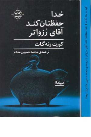 کتاب دیگران 24(خدا حفظتان کند آقای رزواتر)