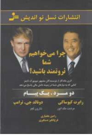 چرا می خواهیم شما ثروتمند باشید؟(دو مرد یک پیام) چرا می خواهیم شما ثروتمند باشید؟(دو مرد یک پیام)