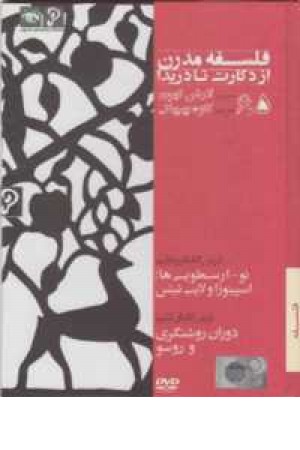 دی وی دی فلسفه مدرن(5و6)(از دکارت تا دریدا) دی وی دی فلسفه مدرن(5و6)(از دکارت تا دریدا)