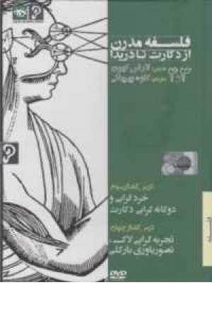 دی وی دی فلسفه مدرن(3و4)(از دکارت تا دریدا)