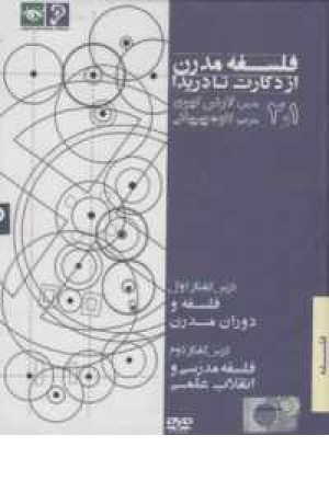 دی وی دی فلسفه مدرن(1و2)(از دکارت تا دریدا) دی وی دی فلسفه مدرن(1و2)(از دکارت تا دریدا)