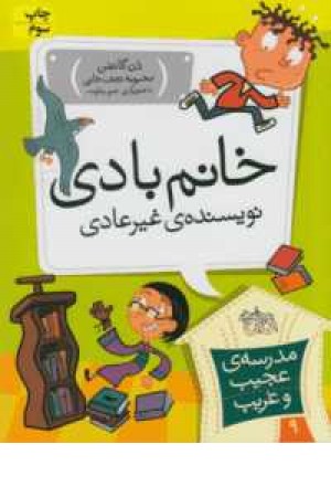 مدرسه عجیب و غریب 9(خانم بادی،نویسنده غیرعادی) مدرسه عجیب و غریب 9(خانم بادی،نویسنده غیرعادی)