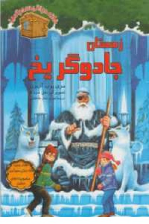 خانه درختی سحرآمیز32(زمستان جادوگر یخ) خانه درختی سحرآمیز32(زمستان جادوگر یخ)