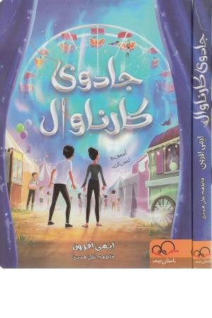 جادوی کارناوال جادوی کارناوال