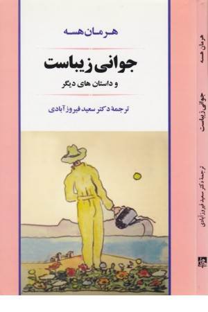 ادبیات 109(جوانی زیباست و داستان های دیگر)