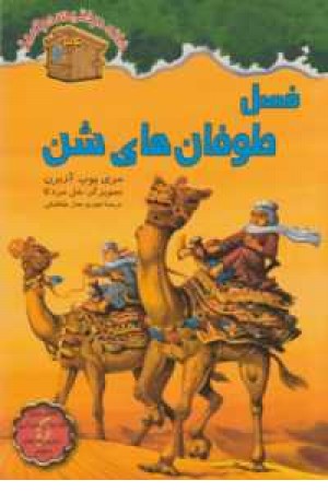 خانه درختی سحرآمیز 34(فصل طوفان های شن) خانه درختی سحرآمیز 34(فصل طوفان های شن)