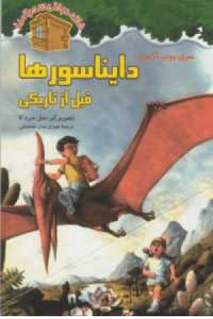خانه درختی سحرآمیز1(دایناسورها قبل از تاریکی) خانه درختی سحرآمیز1(دایناسورها قبل از تاریکی)