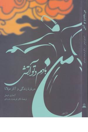 من بادم و تو آتش (درباره زندگی و آثار مولانا)