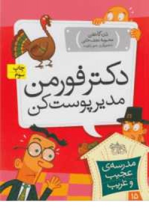 مدرسه عجیب و غریب 15(دکتر فورمن،مدیر پوست کن) مدرسه عجیب و غریب 15(دکتر فورمن،مدیر پوست کن)