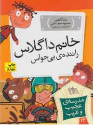 مدرسه عجیب و غریب 13(خانم داگلاس،راننده بی حواس)