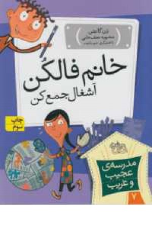 مدرسه عجیب و غریب 7(خانم فالکن،آشغال جمع کن) مدرسه عجیب و غریب 7(خانم فالکن،آشغال جمع کن)