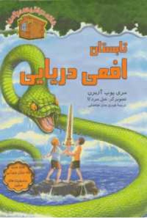 خانه درختی سحرآمیز31(تابستان افعی دریایی) خانه درختی سحرآمیز31(تابستان افعی دریایی)