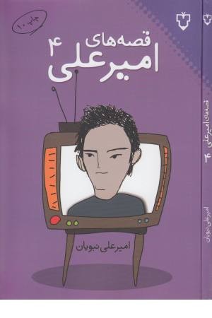 قصه های امیر علی 4 قصه های امیر علی 4