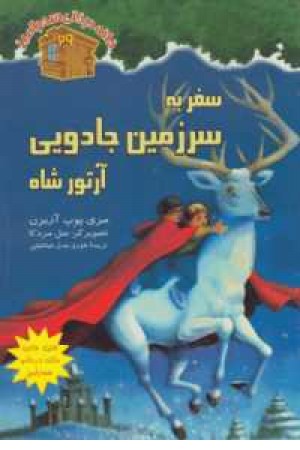 خانه درختی سحرآمیز29(سفر به سرزمین جادویی آرتورشاه) خانه درختی سحرآمیز29(سفر به سرزمین جادویی آرتورشاه)