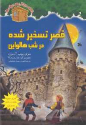 خانه درختی سحرآمیز30(قصرتسخیرشده در شب هالواین) خانه درختی سحرآمیز30(قصرتسخیرشده در شب هالواین)