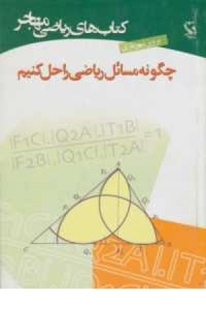 کتاب های ریاضی(چگونه مسایل ریاضی را حل کنیم)