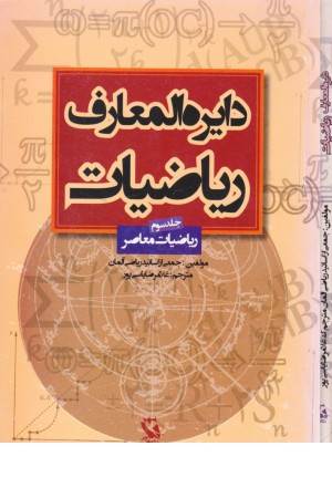 دایره المعارف ریاضیات 3(ریاضیات معاصر)