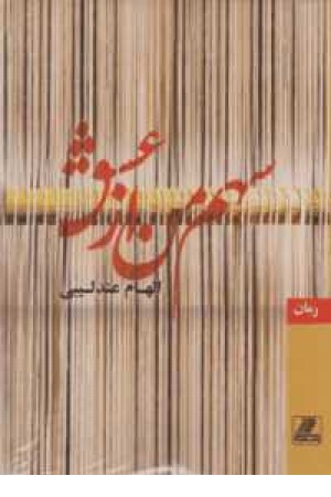 سهم من از عشق سهم من از عشق
