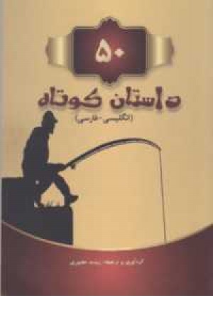 50داستان کوتاه دوزبانه 2رنگ 50داستان کوتاه دوزبانه 2رنگ