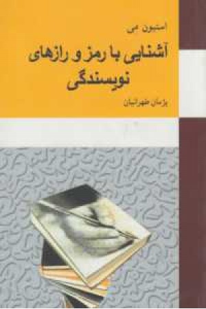 آشنایی با رمز و رازهای نویسندگی آشنایی با رمز و رازهای نویسندگی