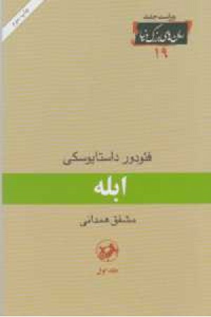ابله 3جلدی ابله 3جلدی