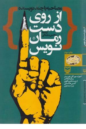 از روی دست رمان نویس