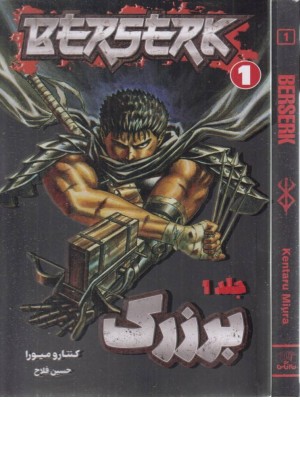 مانگا برزرک (جلد 1) مانگا برزرک (جلد 1)