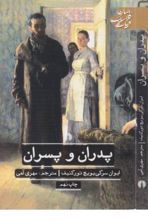 پدران و پسران