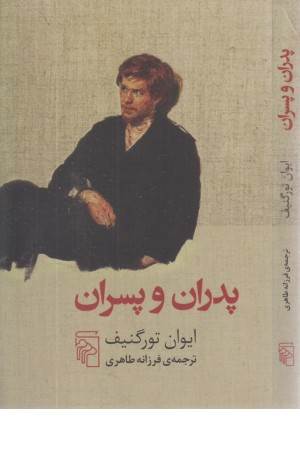 پدران و پسران