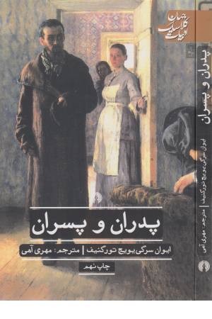 پدران و پسران