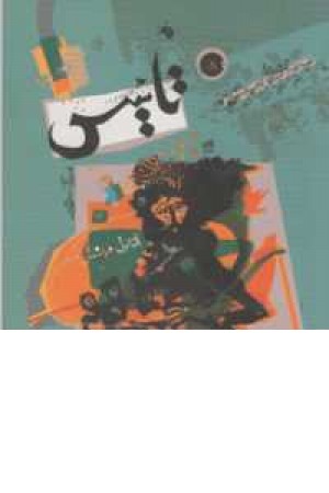 تاییس تاییس