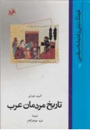 تاریخ مردمان عرب تاریخ مردمان عرب