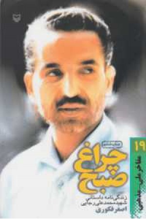 چراغ صبح چراغ صبح