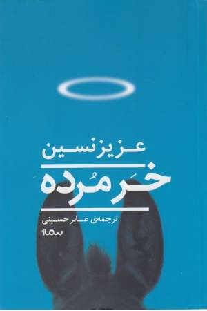 خر مرده خر مرده